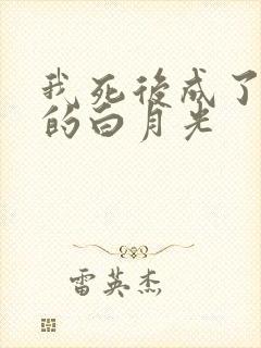 我死后成了他们的白月光