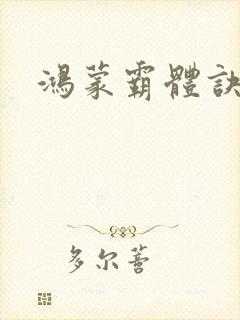 鸿蒙霸体诀更新