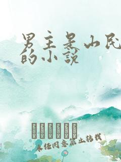 男主是山民猎户的小说