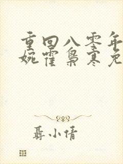 重回八零年代苏婉霍枭寒免费阅读