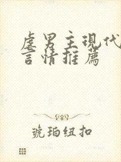 虐男主现代小说言情推荐