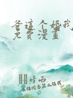 爸这个婚我不结免费漫画