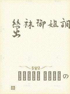 丝袜御姐调教中出