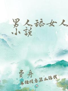 男人舔女人阴部小说