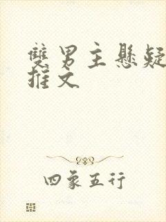 双男主悬疑小说推文