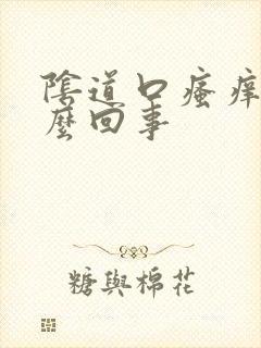 阴道口瘙痒是怎么回事