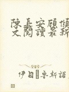 陈长安顾倾城全文阅读最新章节