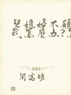 儿媳妇不愿意理我怎么办?怎么改善婆媳关系