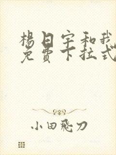 杨日宇和我漫画免费下拉式