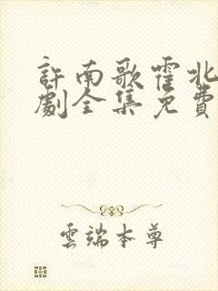 许南歌霍北宴短剧全集免费观看