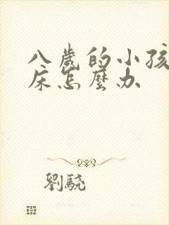 八岁的小孩仍尿床怎么办