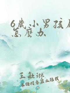 6岁小男孩尿床怎么办