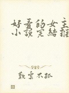 好看的女主玄幻小说完结推荐