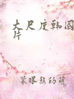 大尺度韩国犯罪片