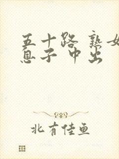 五十路 熟女 息子 中出