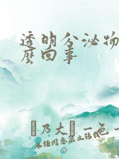 透明分泌物是怎么回事