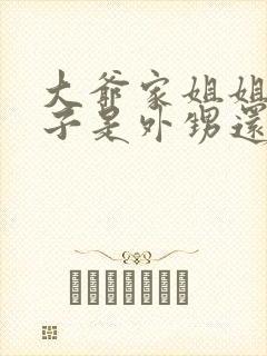 大爷家姐姐的孩子是外甥还是侄子