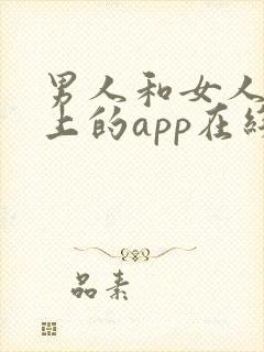 男人和女人在床上的app在线观看