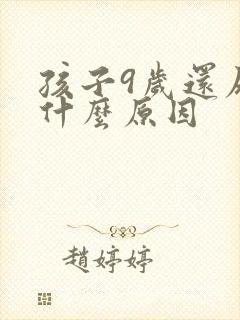 孩子9岁还尿床什么原因