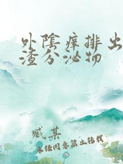 外阴痒排出豆腐渣分泌物