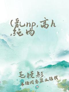 (乱np,高h,纯肉