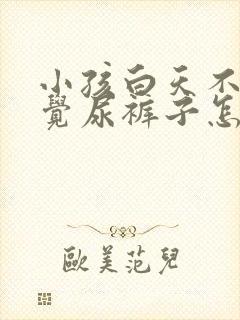 小孩白天不知不觉尿裤子怎么回事