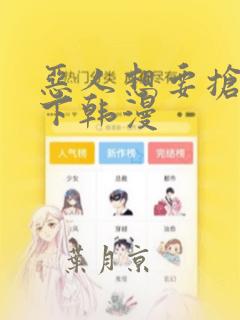 恶人想要抢救一下韩漫：结局+番外