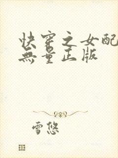 快穿之女配功德无量正版