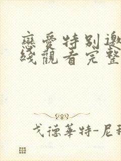 恋爱特别邀请在线观看完整版高清