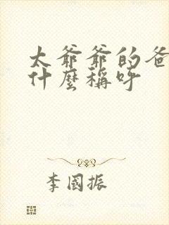 太爷爷的爸爸叫什么称呼