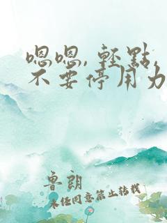 嗯嗯, 轻点,不要停用力