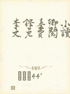 李锋秦卿小说全文免费阅读