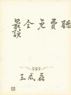 最全免费听书小说