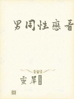 男同性恋看片