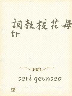 调教校花母狗ntr