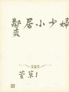 邻居小少妇让我爽