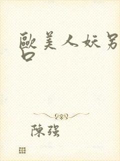 欧美人妖另类重口