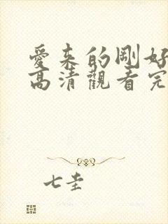 爱来的刚好免费高清观看完整版