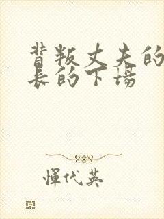 背叛丈夫的女社长的下场