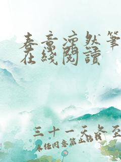 春意凛然笔趣阁在线阅读