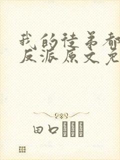 我的徒弟都是大反派原文免费阅读