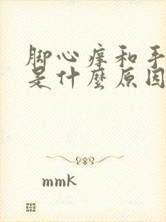 脚心痒和手心痒是什么原因