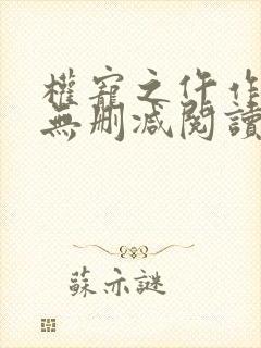 权宠之仵作医妃无删减阅读全文