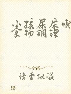 小孩尿床吃什么食物调理