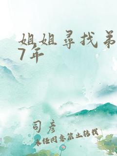 姐姐寻找弟弟27年