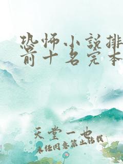 恐怖小说排行榜前十名完本