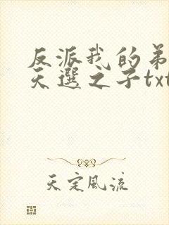 反派我的弟弟是天选之子txt