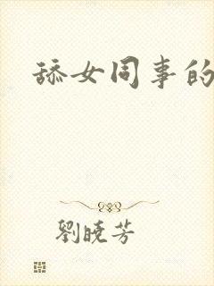 舔女同事的