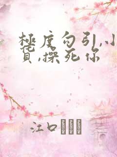 极度勾引,小骚货,操死你