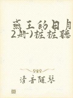 燕王的日月(全2册)桩桩听书软件